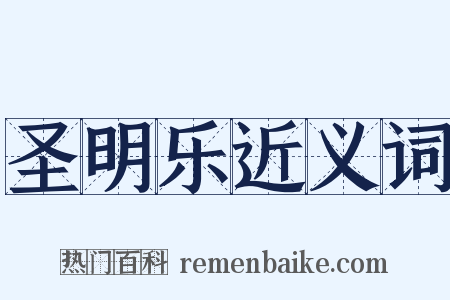 圣明乐近义词是什么意思的图片